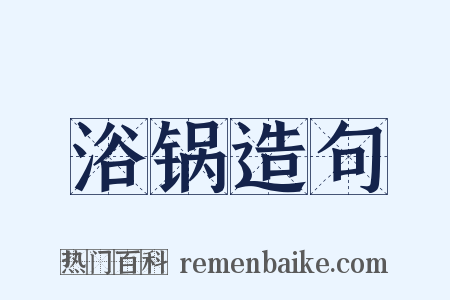 浴锅造句是什么意思的图片